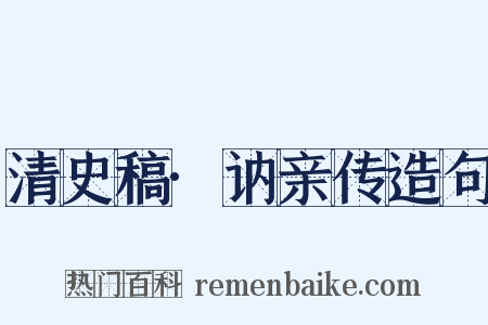 清史稿·讷亲传造句是什么意思的图片